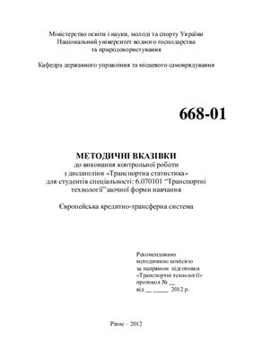 Якимчук А.Ю. Методичні вказівки до виконання контрольної роботи з дисципліни Транспортна статистика