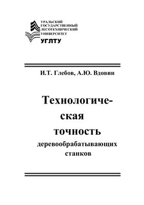 Глебов И.Т., Вдовин А.Ю. Технологическая точность деревообрабатывающих станков