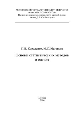 Короленко П.В., Маганова М.С. Основы статистических методов в оптике