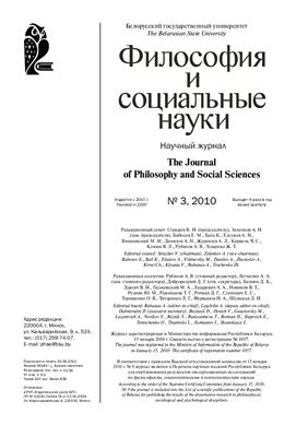 Философия и социальные науки 2010 №03