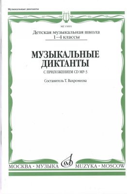 Вахромеева Т.А. Музыкальные диктанты с приложением CD (MP-3). 4 класс
