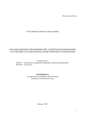 Герасименко Р.Г. Организационно-экономические аспекты использования аутсорсинга в транспортно-логистических технологиях
