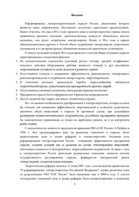 Дисциплина Основы энергосбытовой деятельности на тему Реформы электроэнергетики в России