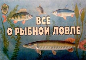 Савинский А.Ф. Все о рыбной ловле