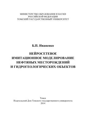 Иваненко Б.П. Нейросетевое имитационное моделирование нефтяных месторождений и гидрогеологических объектов