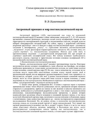 Казютинский В.В. Антропный принцип и мир постнеклассической науки