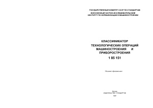 Классификатор технологических операций машиностроения и приборостроения: 1 85 151