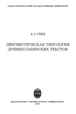 Герд А.С. Лингвистическая типология древнеславянских текстов
