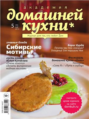 Академия домашней кухни 2014 №05 (30)