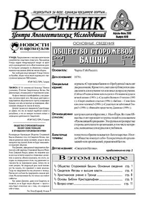 Вестник Центра Апологетических исследований 2000 №10