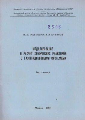 Жерновая И.М., Кафаров В.В. Моделирование и расчет химических реакторов с газожидкостными системами