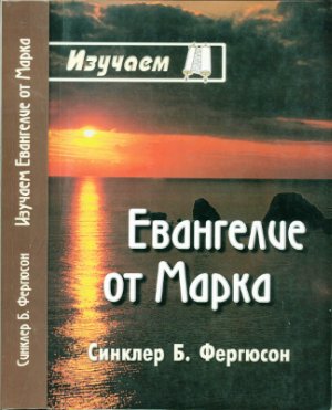 Фергюсон Синклер. Изучаем Евангелие от Марка