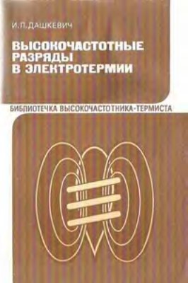 Дашкевич И.П. Высокочастотные разряды в электротермии