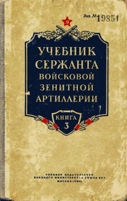 Кюпар И.И. (ред.) Учебник сержанта войсковой зенитной артиллерии. Книга 3