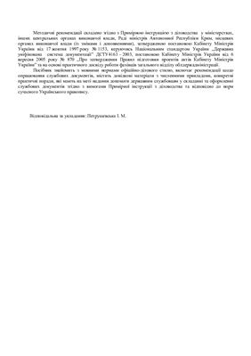 Методичні рекомендації - Документознавтво. Відповідальна за укладання: Петрушевська І. М