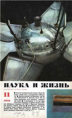 Наука и жизнь 1970 №11