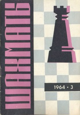 Шахматы Рига 1964 №03 (99) февраль