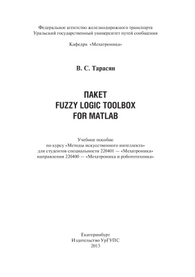 Тарасян В.С. Пакет Fuzzy Logic Toolbox for Matlab