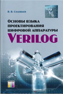 Соловьев В.В. Основы языка проектирования цифровой аппаратуры Verilog