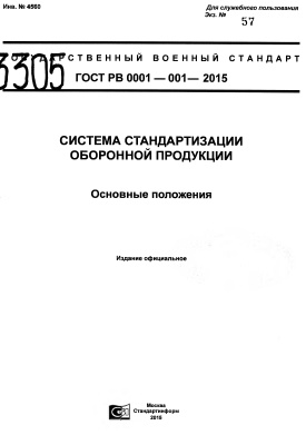 Стандарты оборонной продукции. ГОСТ РВ 009-001-2019. ГОСТ РВ 0001-005-2019. ГОСТ РВ 0001-003-2019. ГОСТ РВ 008-002-2019.