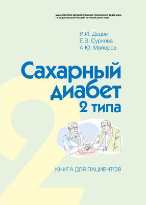 Дедов И.И., Суркова Е.В., Майоров А.Ю. Cахарный диабет 2 типа. Книга для пациентов