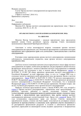 Щепачев В.А. Органы местного самоуправления как юридические лица