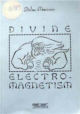 Stefan Marinov. Divine elektro-magnetism. Божественный электромагнетизм