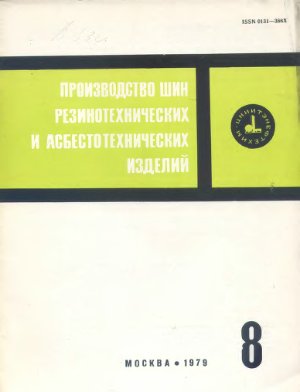 Производство шин резино-технических и асбесто-технических изделий 1979 №08