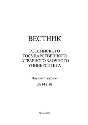 Вестник Российского государственного аграрного заочного университета 2013 №14 (19)