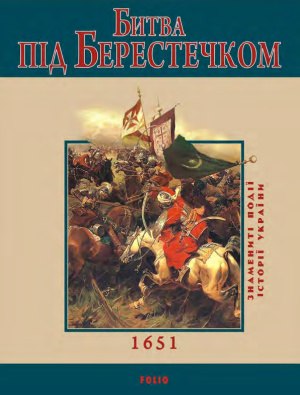 Коляда Ігор. Битва під Берестечком