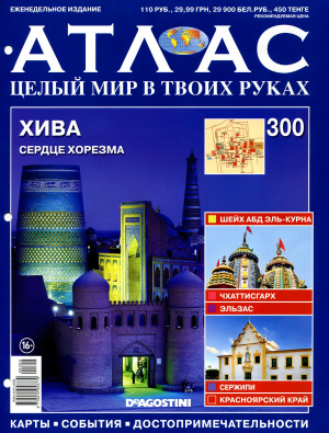 Атлас. Целый мир в твоих руках 2015 №300