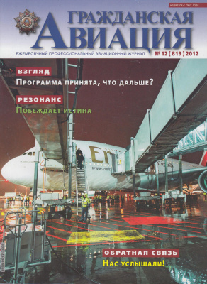 Гражданская авиация 2012 №12