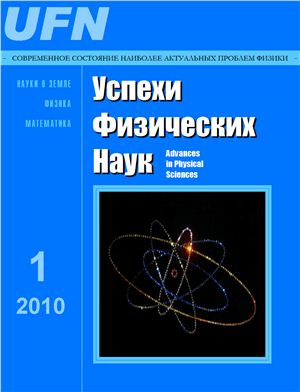 Успехи физических наук 2010 №01