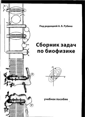 Рубин А.Б. (Ред.) Сборник задач по биофизике