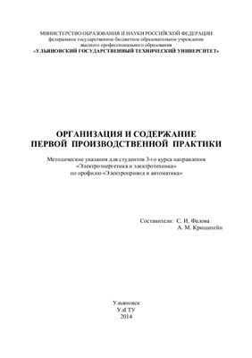 Фалова С.И., Крицштейн А.М. Организация и содержание первой производственной практики