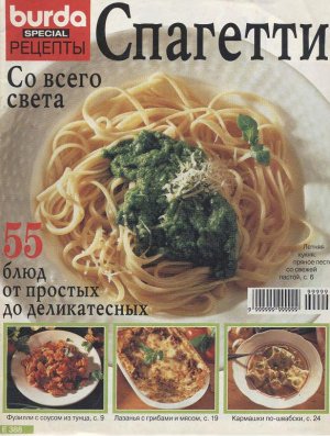 Burda Special. Рецепты 1996 №01 - Спагетти