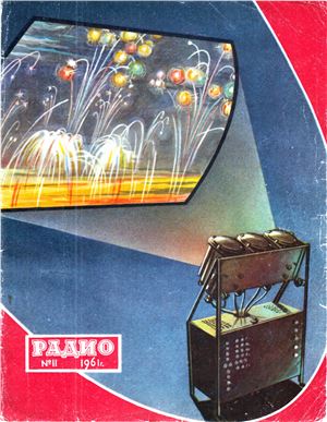 Радио 1961 №11