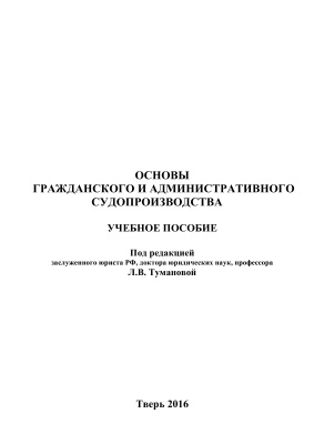 Туманова Л.В. (Ред.) Основы гражданского и административного судопроизводства