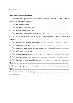Отчет о преддипломной практике - Организация бухгалтерского учета действующего предприятия