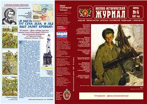 Военно-исторический журнал 2007 №04