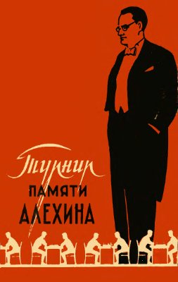 Панов В.Н.(сост.) Международный турнир памяти Алехина. Москва 1956