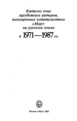 Каталог книг зарубежных авторов, выпущенных издательством Мир на русском языке в 1971-1987 гг