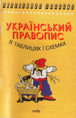 Чукіна В. та ін. Український правопис в таблицях і схемах