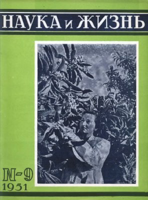 Наука и жизнь 1951 №09