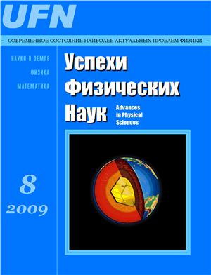 Успехи физических наук 2009 №08