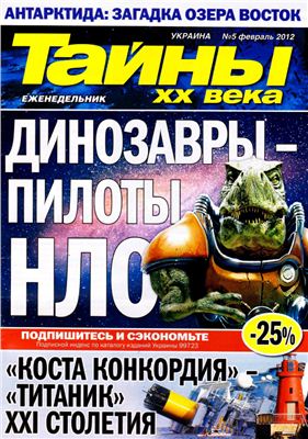 Тайны XX века 2012 №05 (Украина)