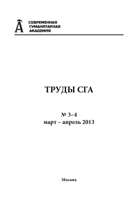 Труды Современной гуманитарной академии 2013 №03-04