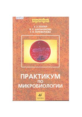 Теппер Е.З., Шильникова В.К. Практикум по микробиологии