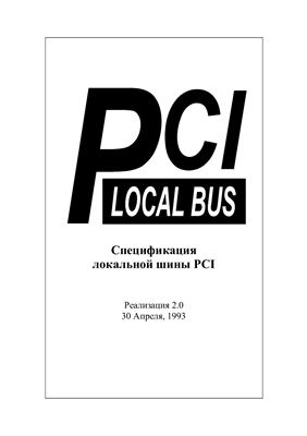 Спецификация локальной шины PCI