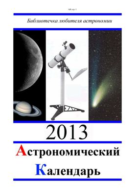 Кузнецов А.В. Астрономический календарь на 2013 год. Общая часть